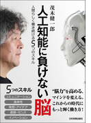 人工知能に負けない脳