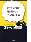 アツアツご飯に何を乗っけて「わしわし」する?