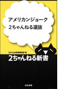 アメリカンジョーク2ちゃんねる選抜