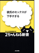 彼氏のセックスが下手すぎる