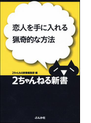 恋人を手に入れる猟奇的な方法