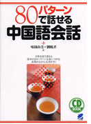 80パターンで話せる中国語会話(音声付)