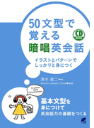 50文型で覚える暗唱英会話(音声付)