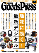 GoodsPress2015年11月号