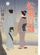 松風の香 書き下ろし時代小説 (角川文庫 留守居役日々暦)(角川文庫)