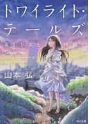 トワイライト・テールズ 夏と少女と怪獣と (角川文庫)(角川文庫)