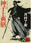 神子上典膳 (講談社文庫)(講談社文庫)