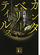 カンタベリー・テイルズ (講談社文庫)(講談社文庫)