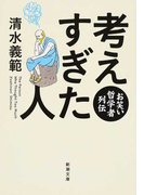 考えすぎた人 お笑い哲学者列伝 (新潮文庫)(新潮文庫)