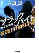ブラックバイト 文庫書下ろし/長編ミステリー (光文社文庫 警視庁行動科学課)(光文社文庫)