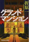 グランドマンション (光文社文庫)(光文社文庫)