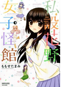 私設花野女子怪館 2 (BAMBOO COMICS)