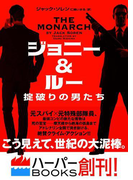ジョニー&ルー 掟破りの男たち(ハーパーBOOKS)