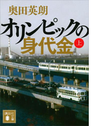 オリンピックの身代金(上)(講談社文庫)