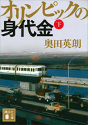 オリンピックの身代金(下)(講談社文庫)