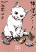神様ゲーム(講談社文庫)