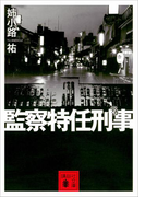 監察特任刑事(講談社文庫)