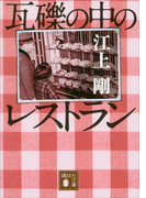 瓦礫の中のレストラン(講談社文庫)