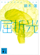 屈折光(講談社文庫)