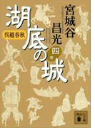呉越春秋 湖底の城 四(講談社文庫)