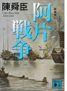 新装版 阿片戦争 (一)(講談社文庫)