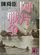 新装版 阿片戦争 (二)(講談社文庫)