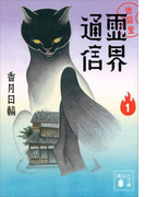 地獄堂霊界通信(1)(講談社文庫)