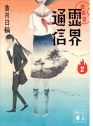 地獄堂霊界通信(2)(講談社文庫)