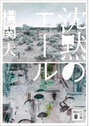 沈黙のエール(講談社文庫)