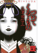 ついてくるもの(講談社文庫)