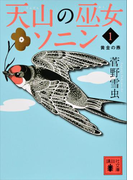 天山の巫女ソニン(1) 黄金の燕(講談社文庫)