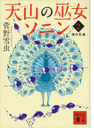 天山の巫女ソニン(2) 海の孔雀(講談社文庫)