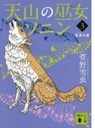 天山の巫女ソニン(3) 朱烏の星(講談社文庫)