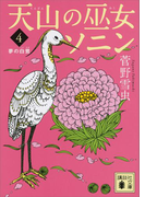天山の巫女ソニン(4) 夢の白鷺(講談社文庫)
