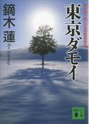 東京ダモイ(講談社文庫)