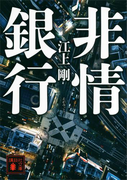 非情銀行(講談社文庫)