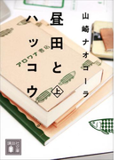昼田とハッコウ(上)(講談社文庫)