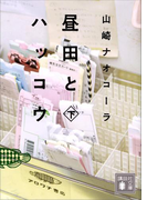 昼田とハッコウ(下)(講談社文庫)