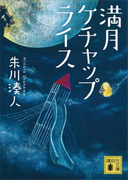 満月ケチャップライス(講談社文庫)