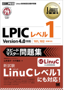 ｌｐｉｃレベル１スピードマスター問題集 ｌｉｎｕｘ技術者認定試験学習書の通販 山本 道子 大竹 龍史 紙の本 Honto本の通販ストア