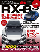 ハイパーレブ Vol.197 マツダRX-8 No.5(ハイパーレブ)