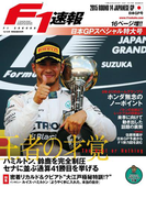 F1速報 2015 Rd14 日本GP号(F1速報)