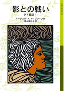 影との戦い ゲド戦記1(岩波少年文庫)