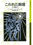 こわれた腕環 ゲド戦記2(岩波少年文庫)
