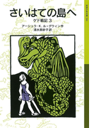 さいはての島へ ゲド戦記3(岩波少年文庫)