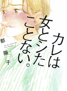 カレは女とシたことない。(フィールコミックス)