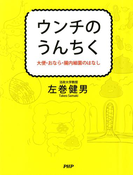 ウンチのうんちく
