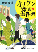 オチケン探偵の事件簿(PHP文芸文庫)