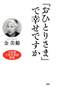 「おひとりさま」で幸せですか