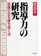 指導力の研究(PHP文庫)